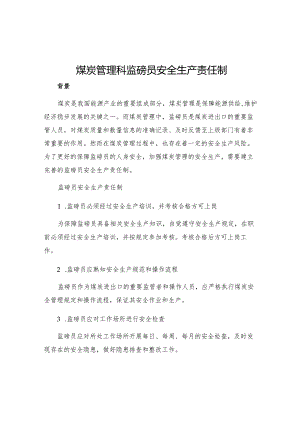 煤炭管理科监磅员安全生产责任制.docx