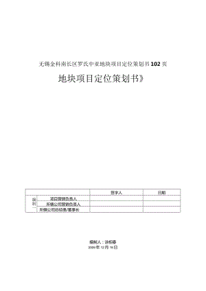 无锡金科南长区罗氏中亚地块项目定位策划书102页.docx