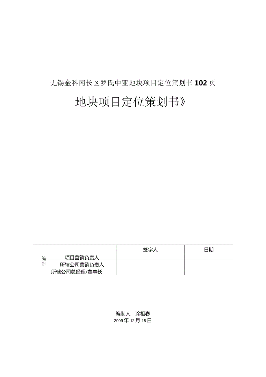 无锡金科南长区罗氏中亚地块项目定位策划书102页.docx_第1页