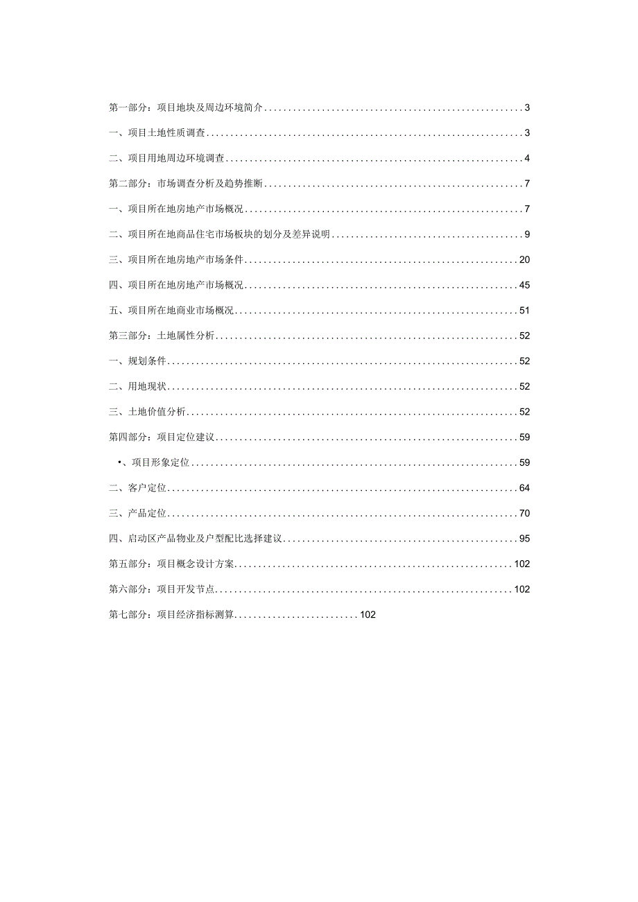 无锡金科南长区罗氏中亚地块项目定位策划书102页.docx_第2页