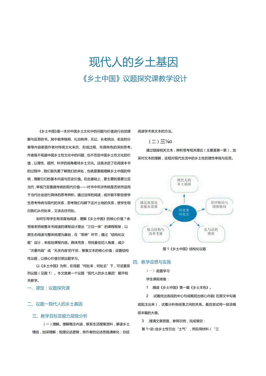 现代人的乡土基因——《乡土中国》议题探究课教学设计.docx_第1页