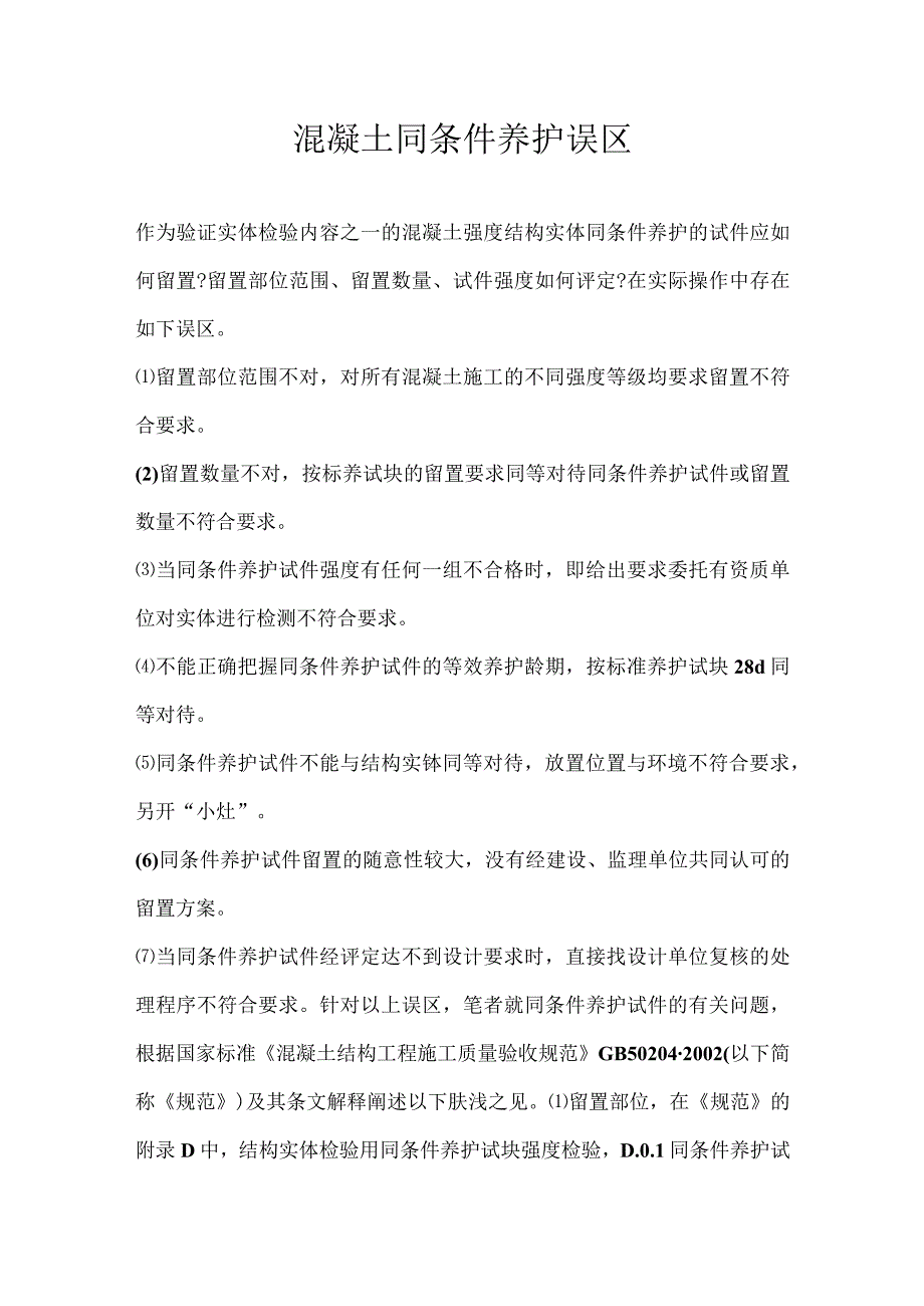 混凝土同条件养护误区.docx_第1页