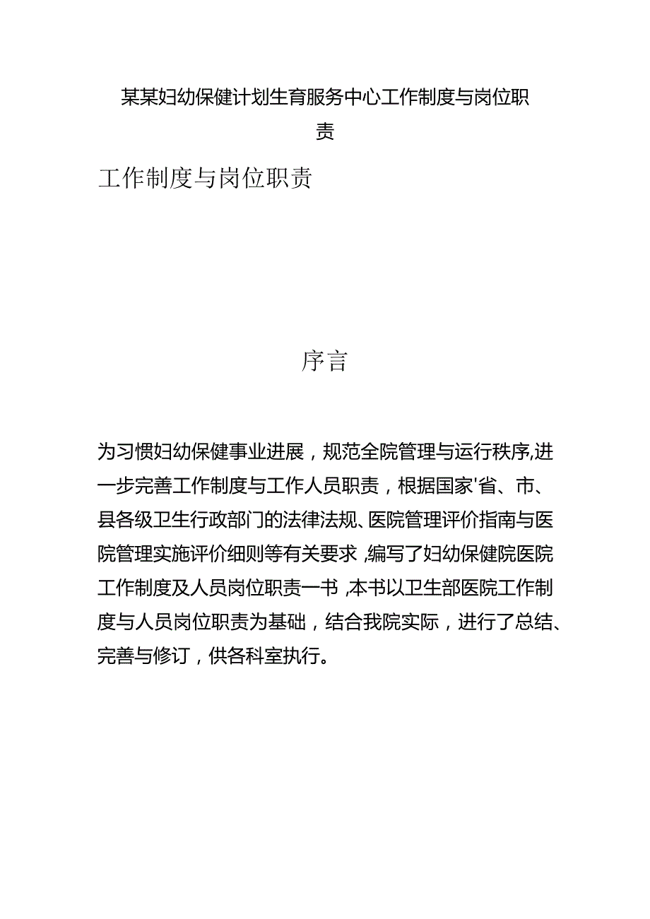 某某妇幼保健计划生育服务中心工作制度与岗位职责.docx_第1页