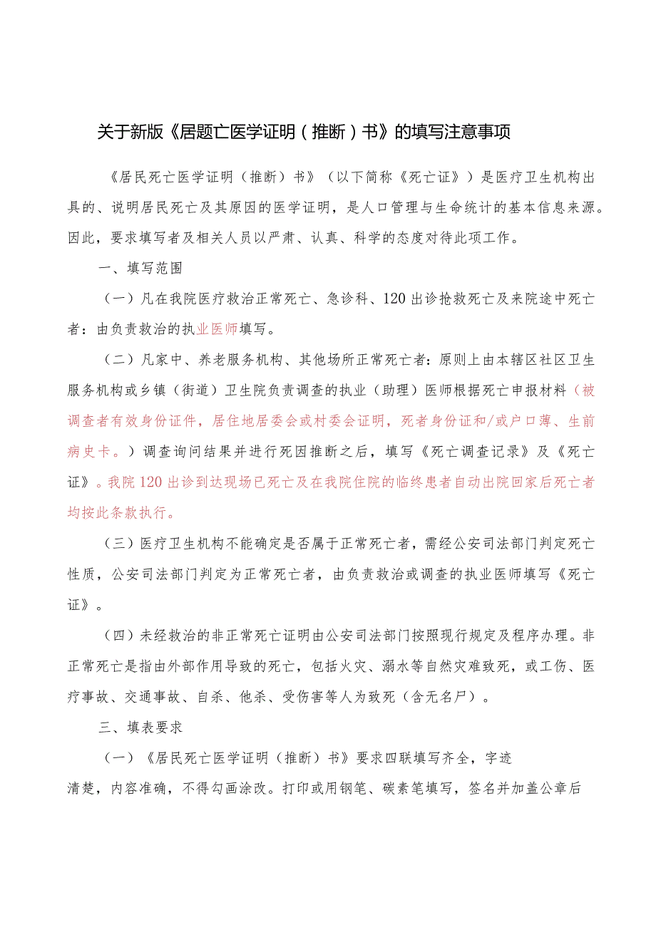 新版《居民死亡医学证明(推断)书》的填写注意事项.docx_第1页