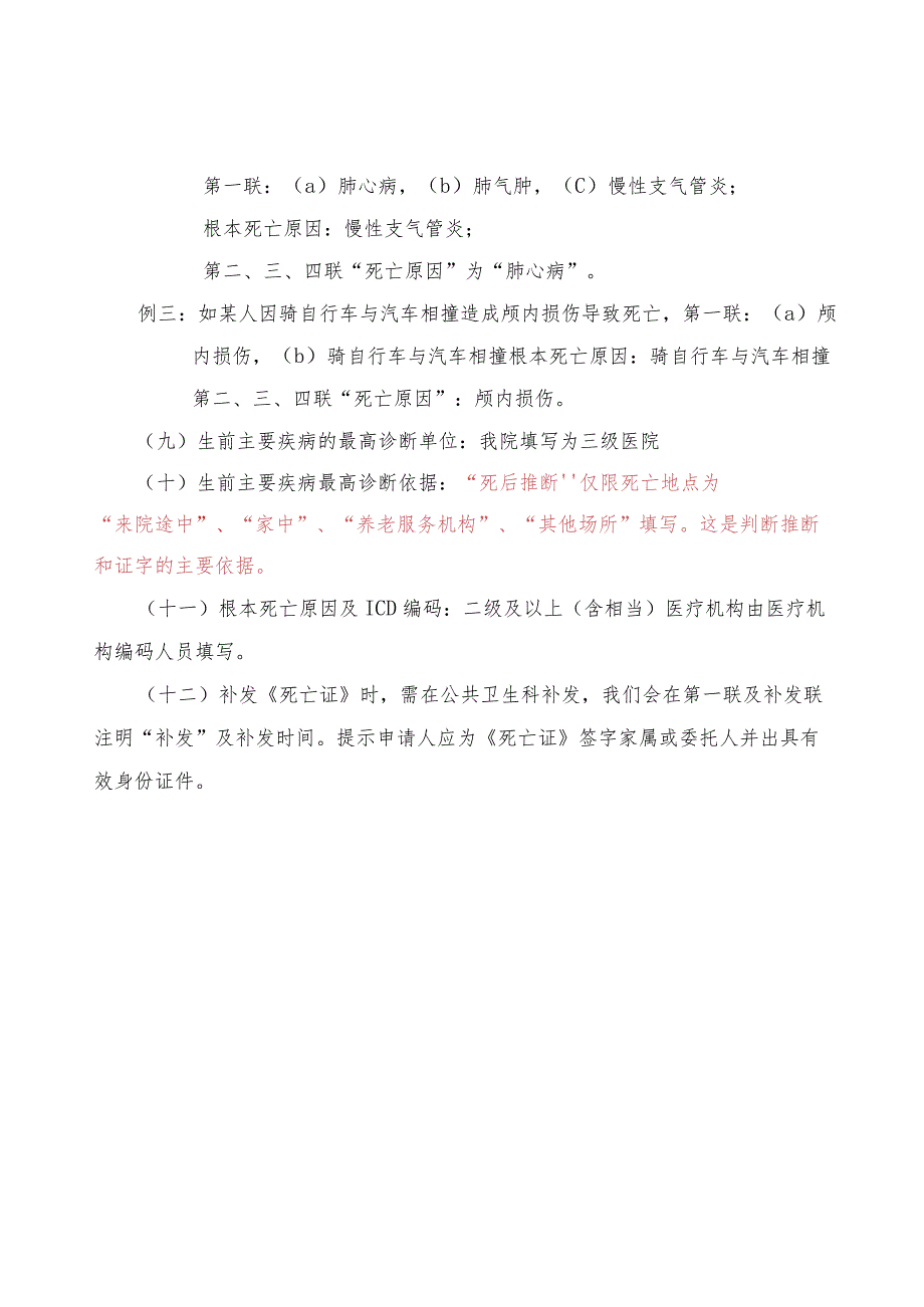 新版《居民死亡医学证明(推断)书》的填写注意事项.docx_第3页