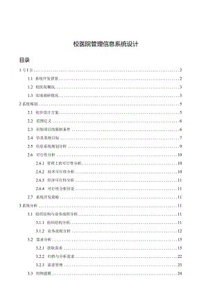 校医院管理信息系统设计.docx