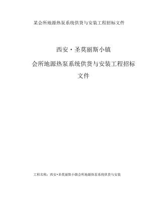 某会所地源热泵系统供货与安装工程招标文件.docx