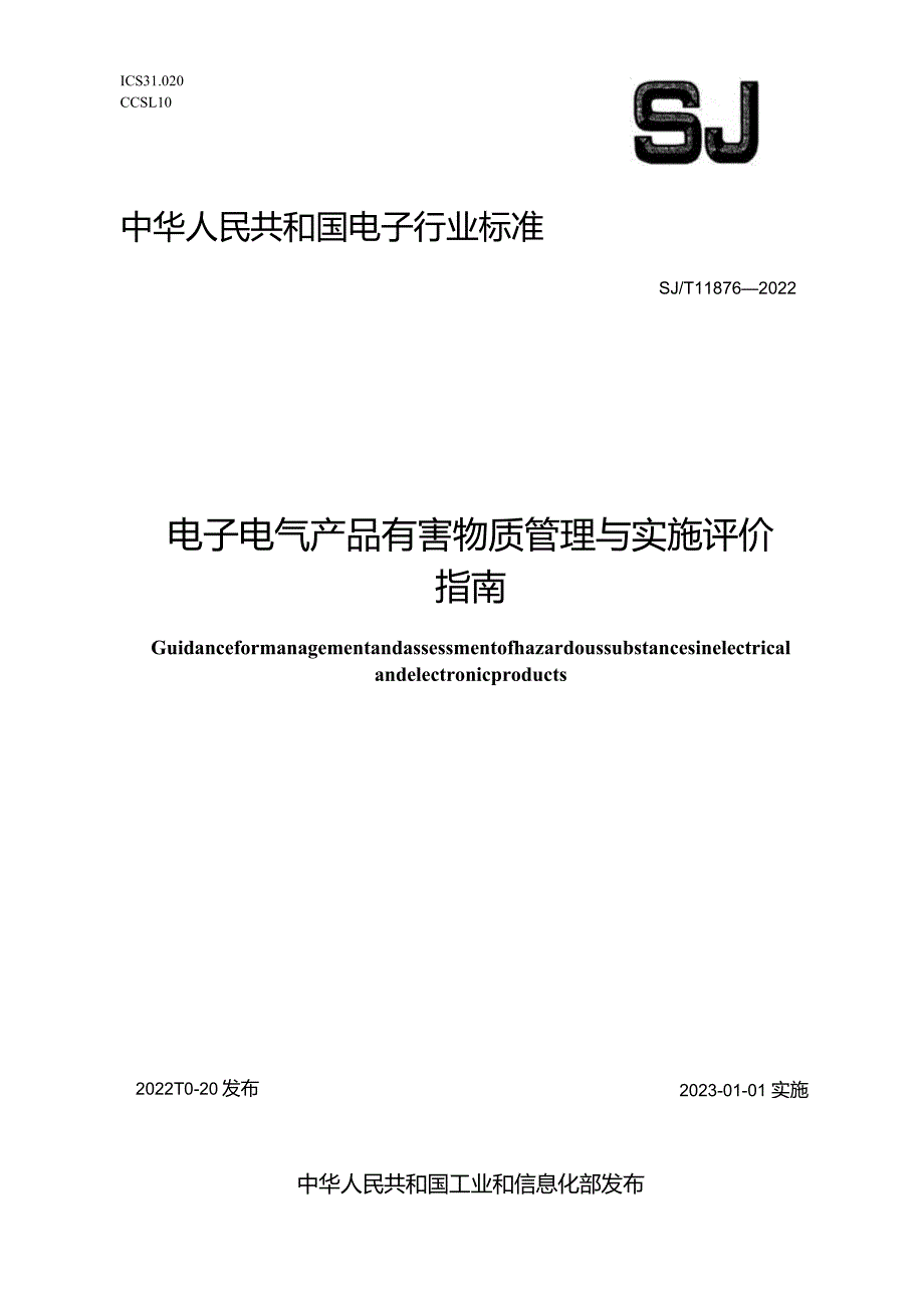 电子电气产品有害物质管理与实施评价指南_SJT11876-2022.docx_第1页