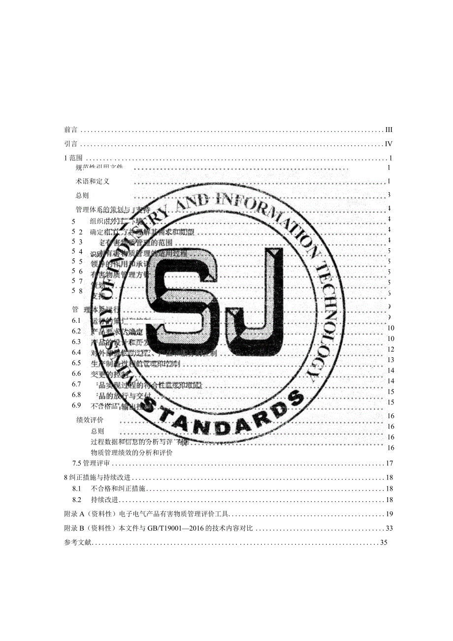 电子电气产品有害物质管理与实施评价指南_SJT11876-2022.docx_第2页