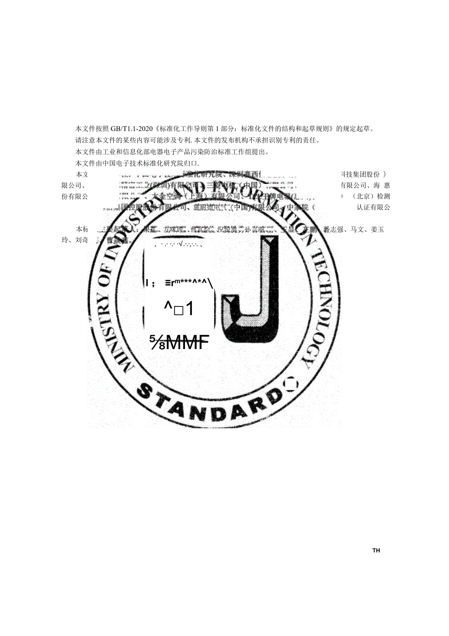 电子电气产品有害物质管理与实施评价指南_SJT11876-2022.docx_第3页