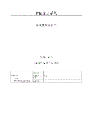 智能家居系统smartHome系统使用说明.docx