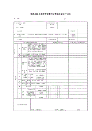 混凝土模板安装工程质量验收记录.docx