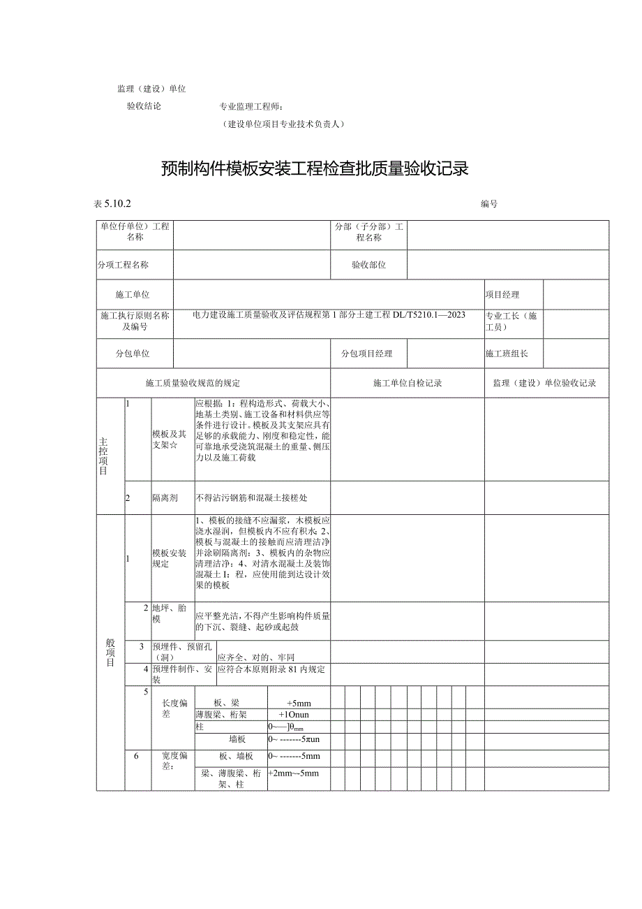 混凝土模板安装工程质量验收记录.docx_第2页