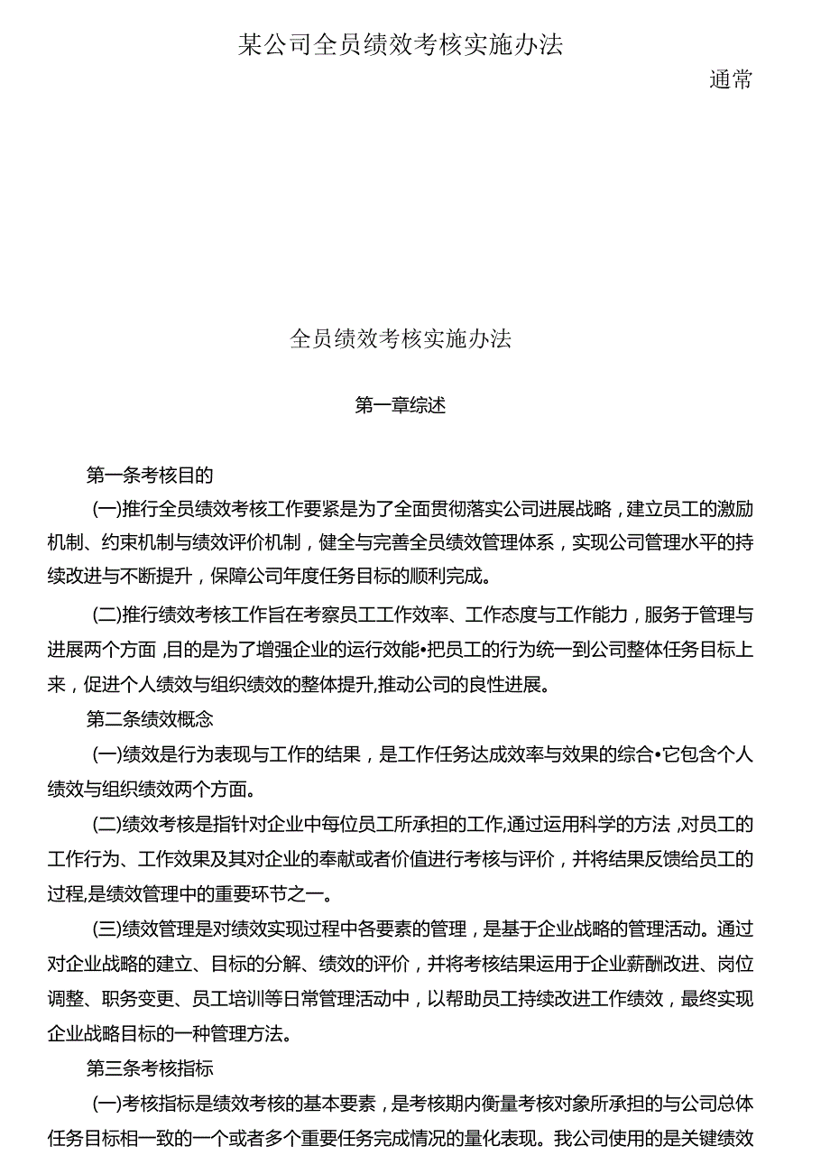 某公司全员绩效考核实施办法.docx_第1页