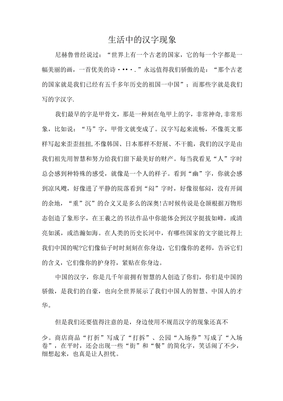 电大作业《古代汉语专题》生活中的汉字现象1000字.docx_第1页