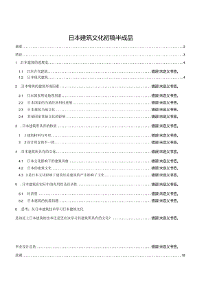 日本建筑文化初稿半成品.docx