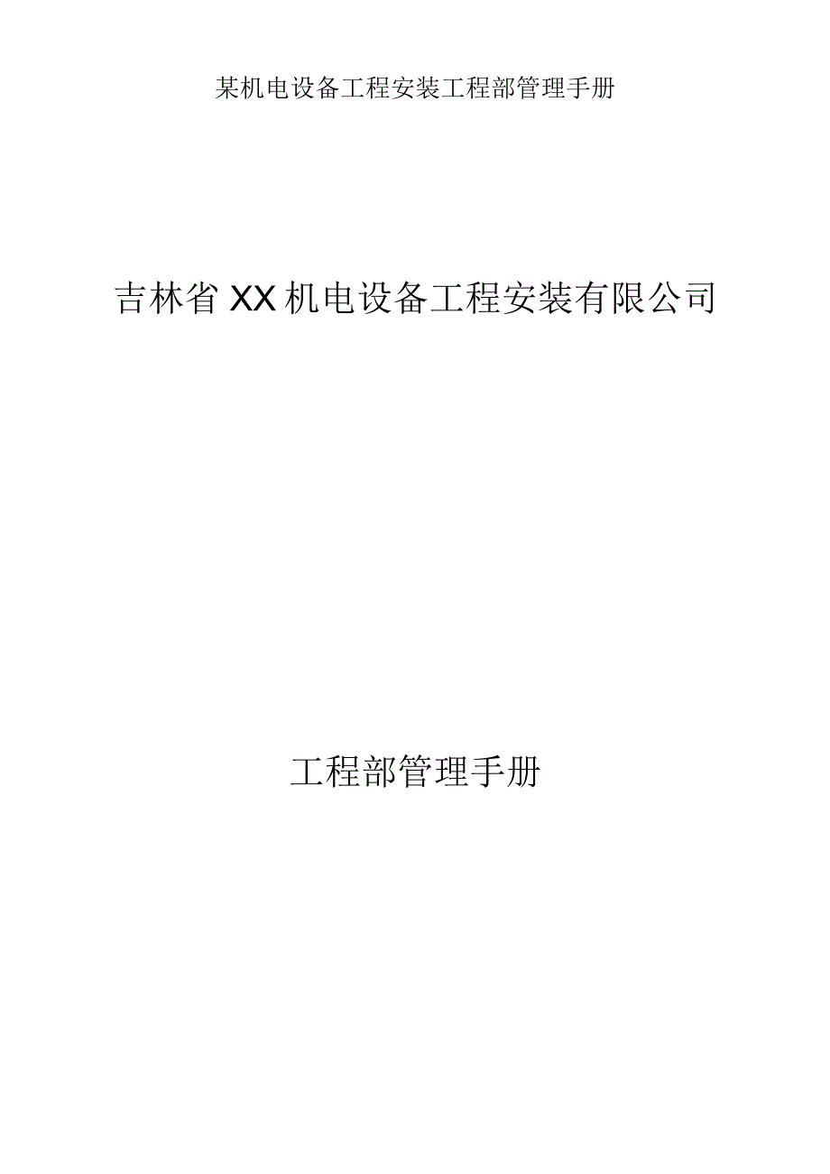 某机电设备工程安装工程部管理手册.docx_第1页