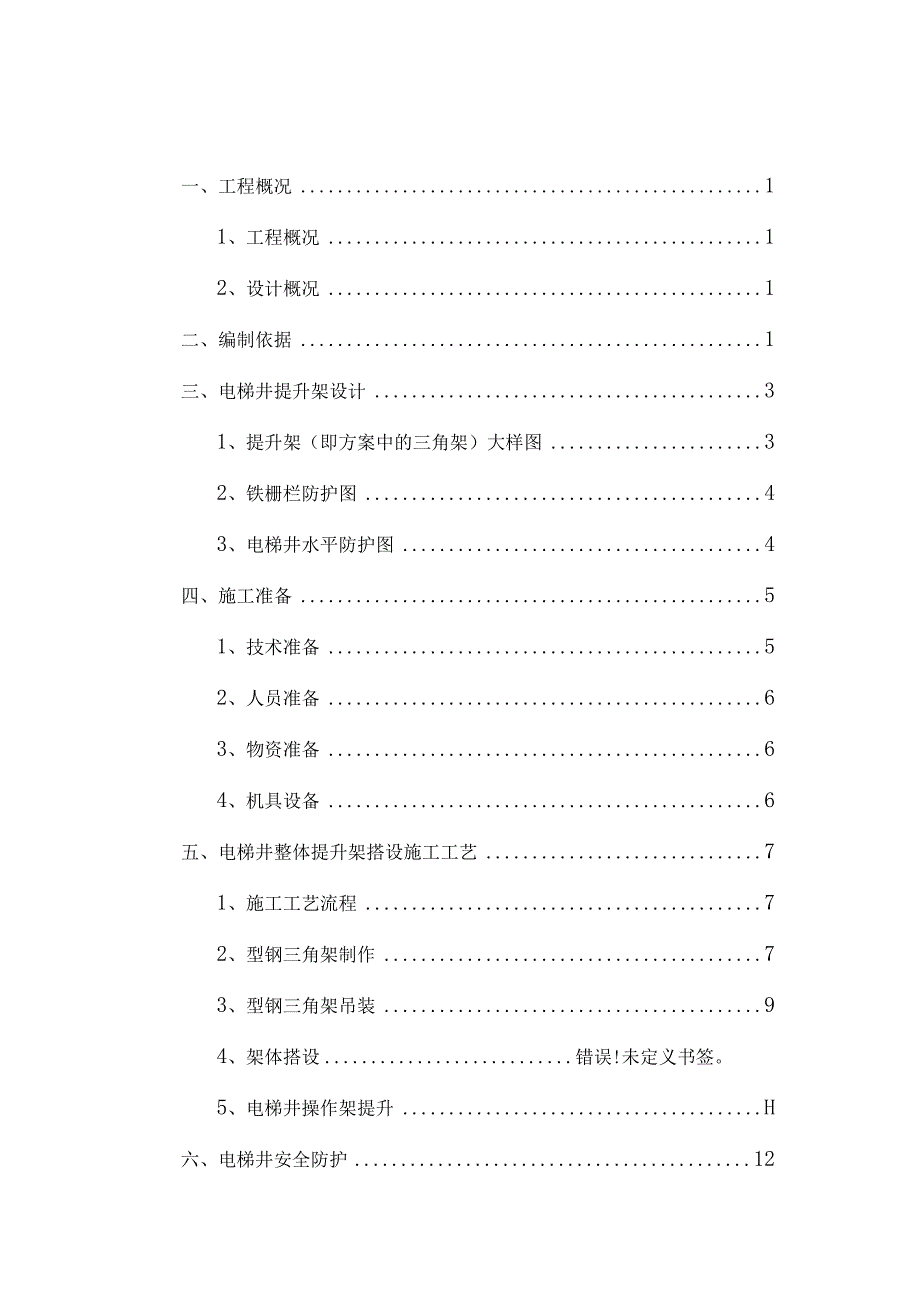 电梯井整体提升搭设安全专项施工方案（完整版）.docx_第1页