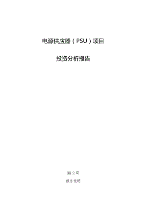 电源供应器（PSU）项目投资分析报告.docx