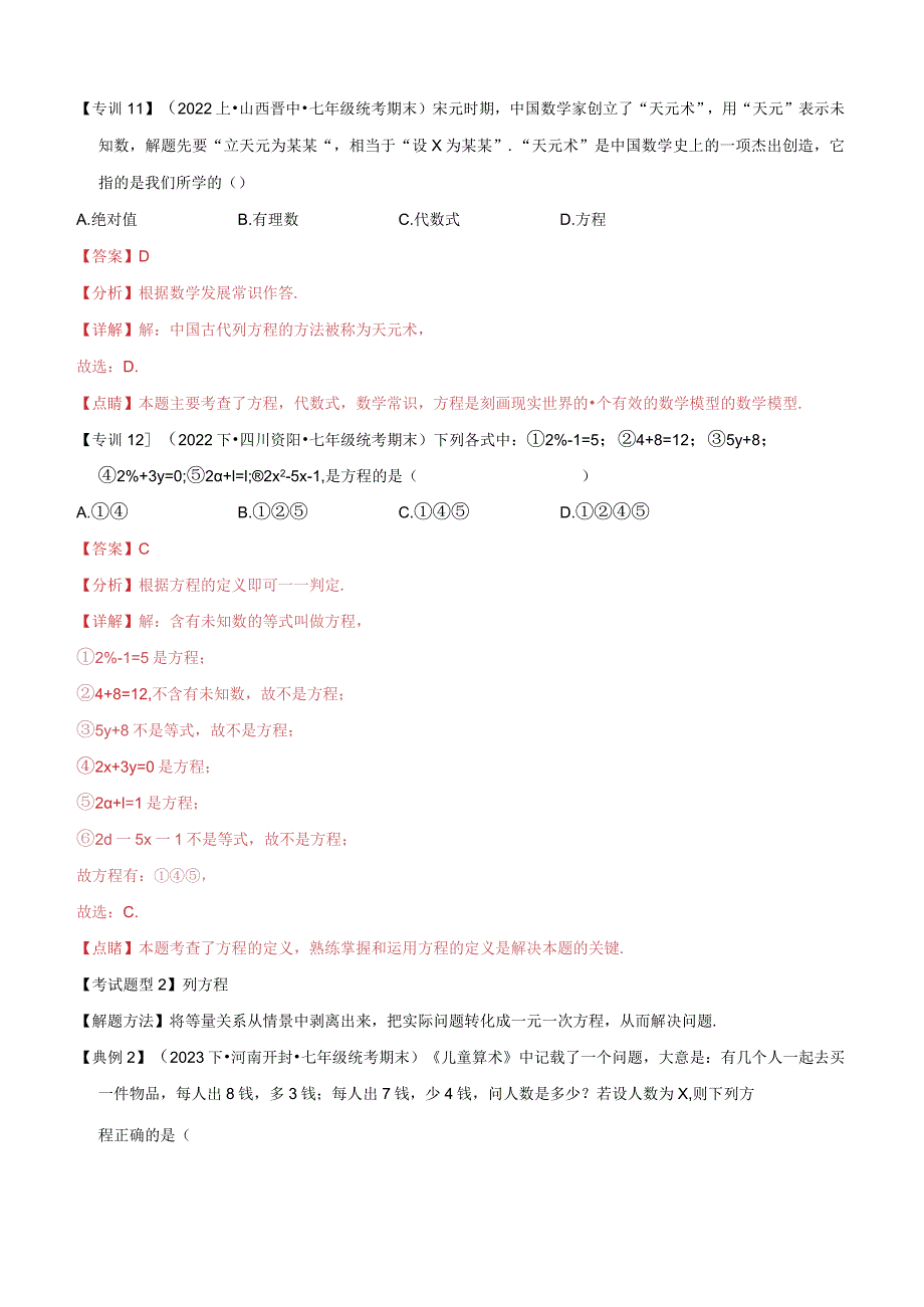 清单07从问题到方程（3个考点梳理10种题型解读提升训练）.docx_第2页