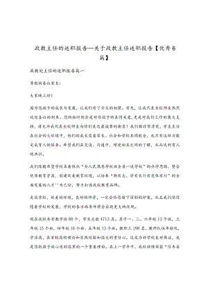 政教主任的述职报告_关于政教主任述职报告.docx