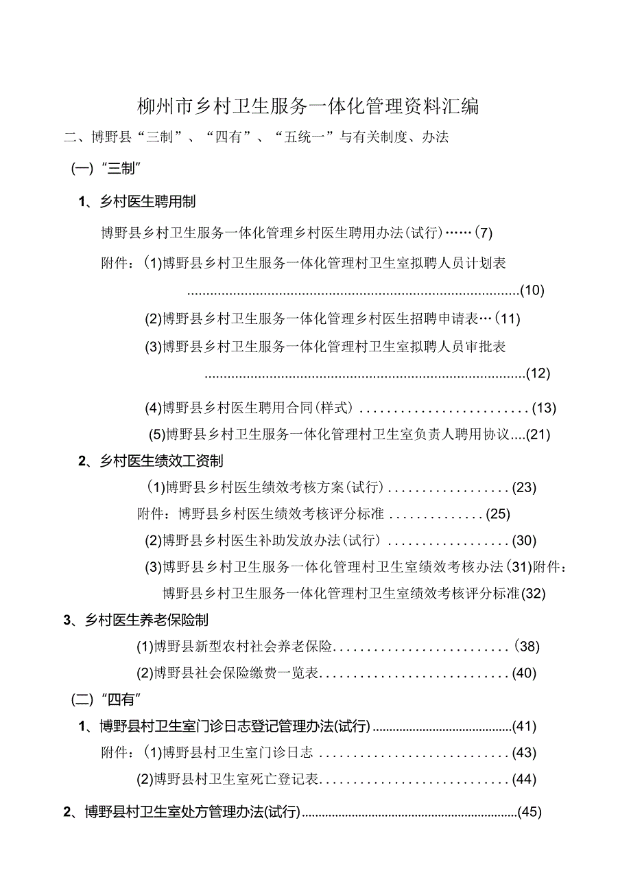 柳州市乡村卫生服务一体化管理资料汇编.docx_第1页