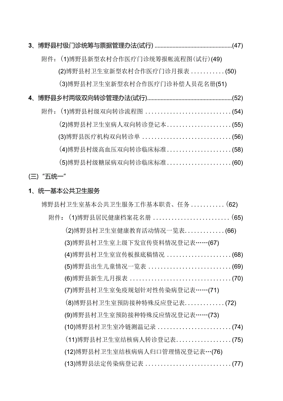 柳州市乡村卫生服务一体化管理资料汇编.docx_第2页