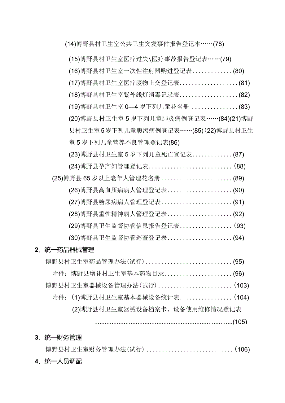 柳州市乡村卫生服务一体化管理资料汇编.docx_第3页