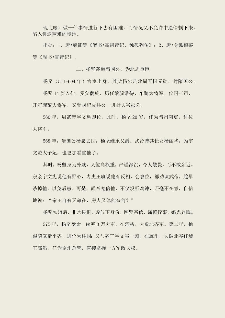 杨坚“骑虎难下”只好受禅为帝建立隋朝〔160〕.docx_第2页