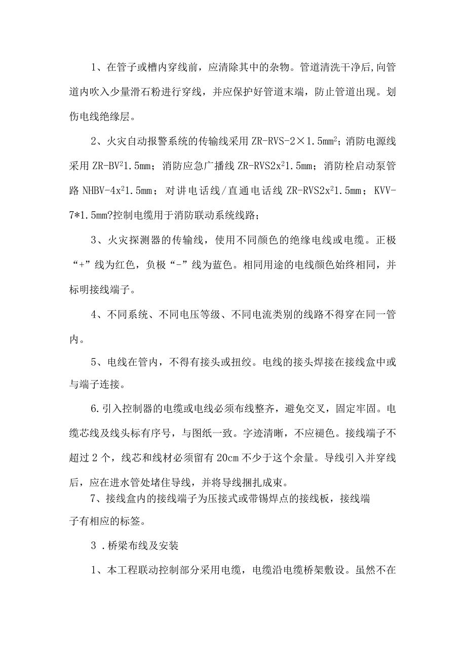 火灾自动报警系统施工方案设计和技术措施方案.docx_第3页