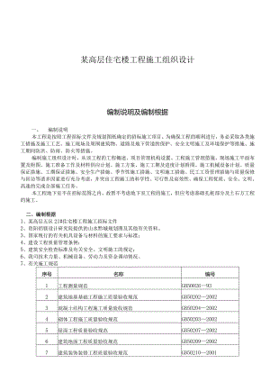 某高层住宅楼工程施工组织设计.docx