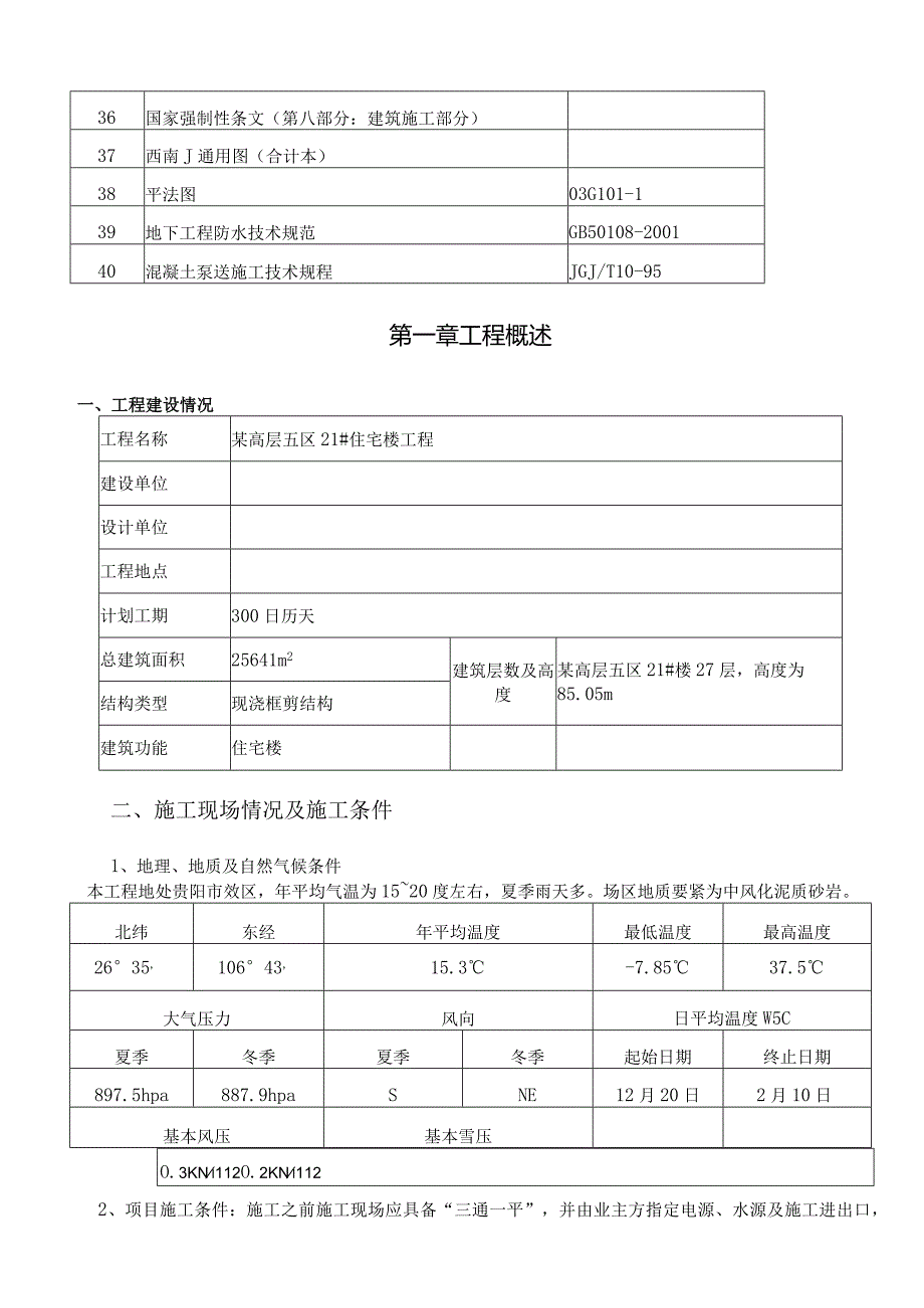 某高层住宅楼工程施工组织设计.docx_第3页