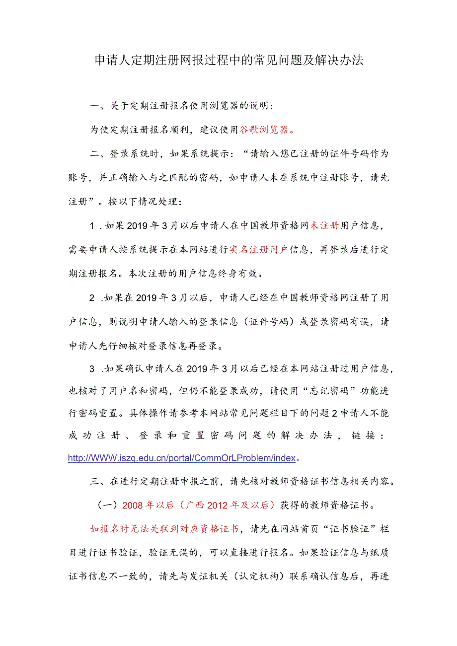 教师资格证定期注册报名过程中常见问题解决办法.docx_第1页