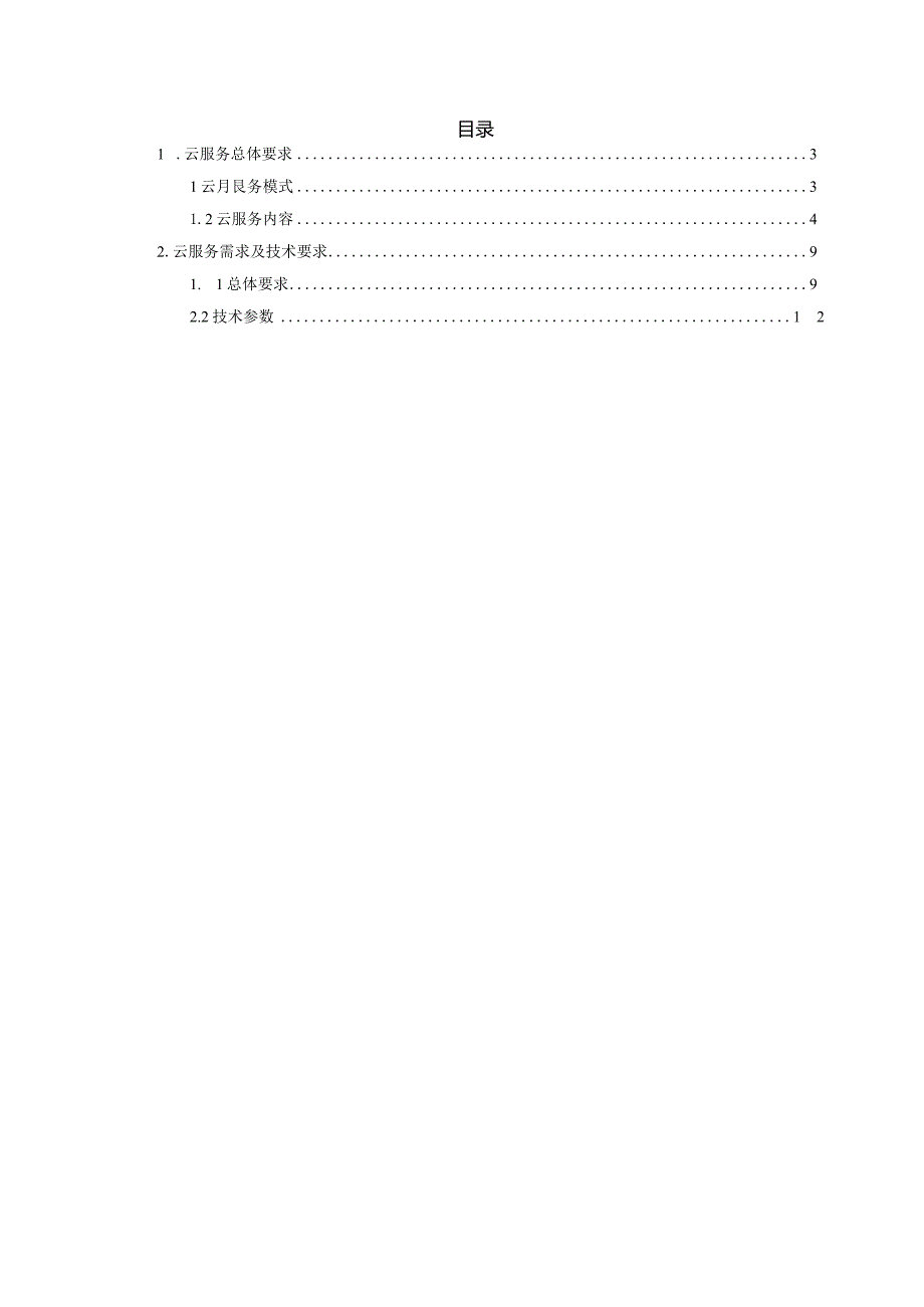 政务云平台建设方案.docx_第2页