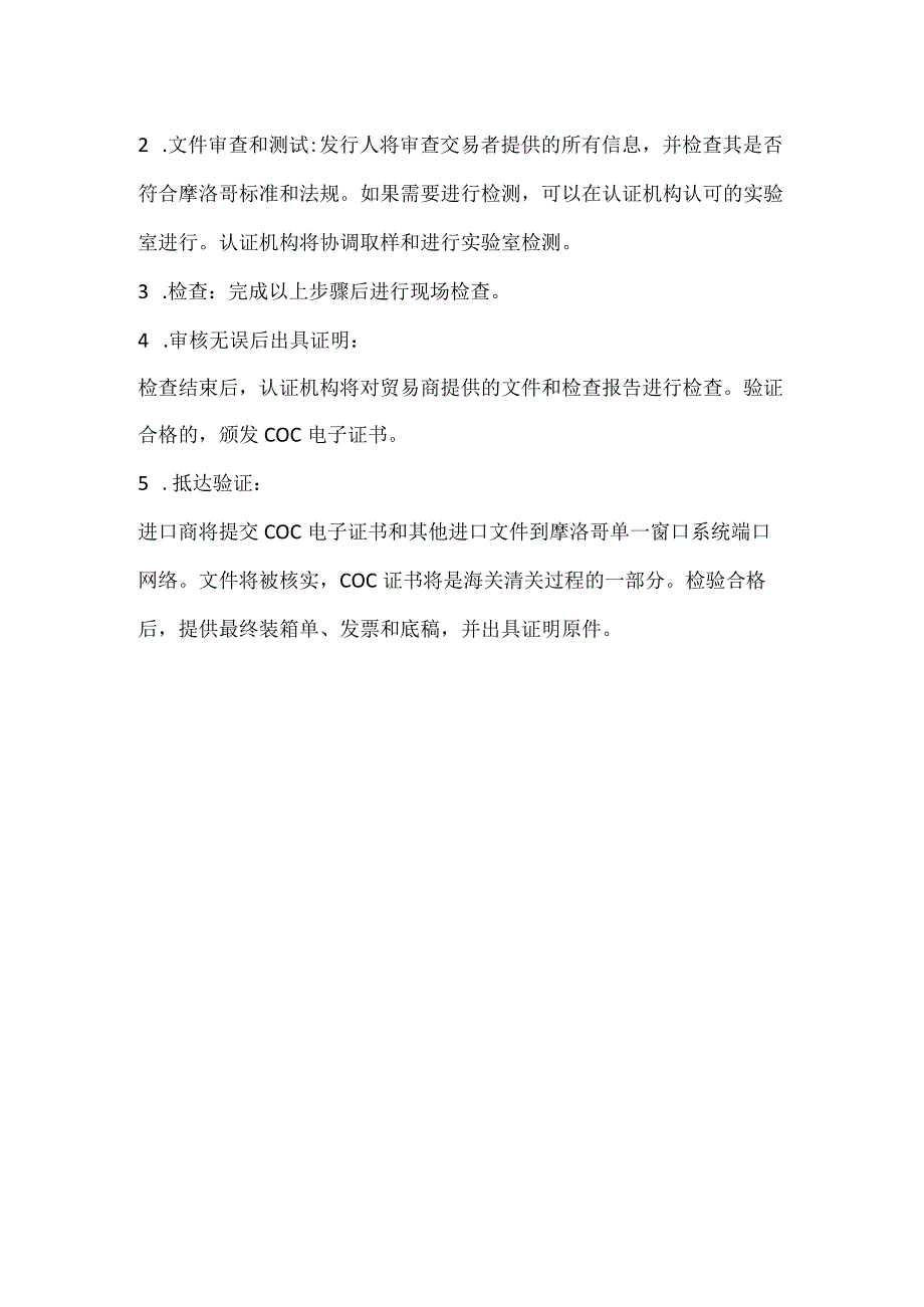 摩洛哥COC认证管控产品.docx_第2页