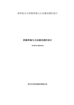 某科技公司采集终端与主站通讯规约设计.docx