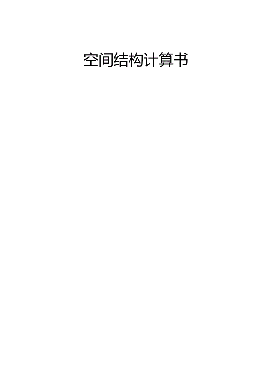 标识模型计算书A4621.docx_第1页