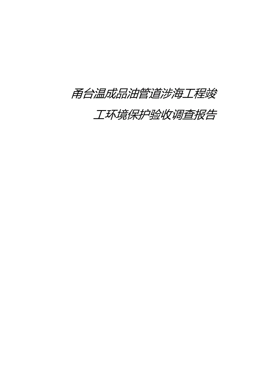 甬台温成品油管道涉海工程竣工环境保护验收调查报告.docx_第1页