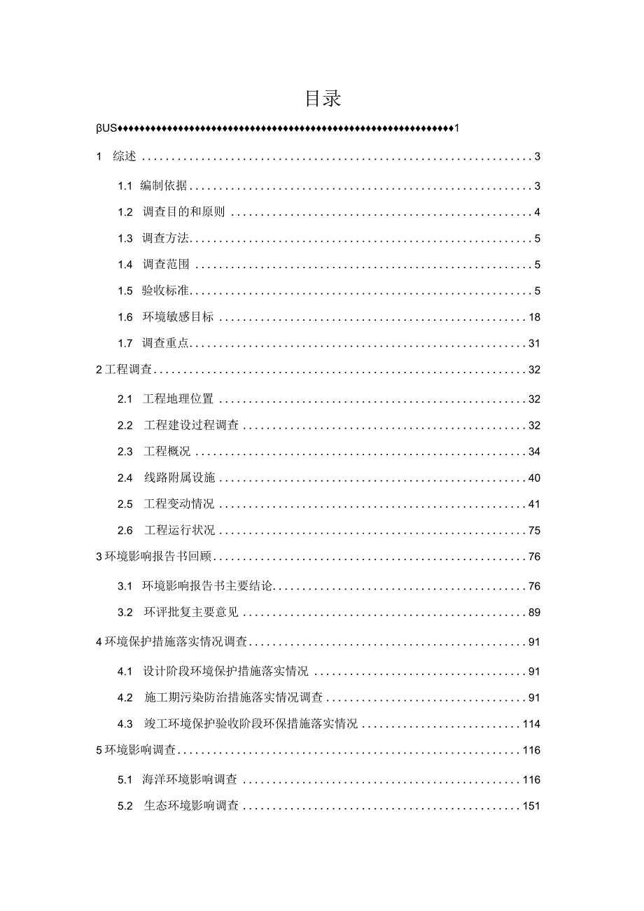 甬台温成品油管道涉海工程竣工环境保护验收调查报告.docx_第2页