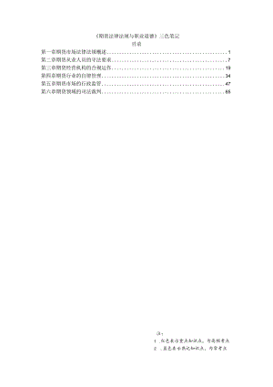 期货从业-期货法律法规-三色笔记.docx