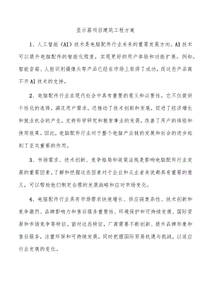 显示器项目建筑工程方案.docx