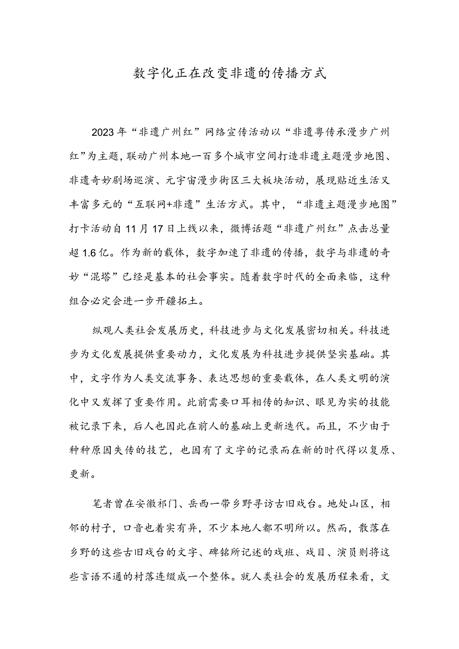 数字化正在改变非遗的传播方式.docx_第1页