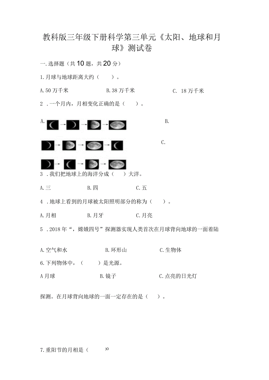 教科版三年级下册科学第三单元《太阳、地球和月球》测试卷含答案【典型题】.docx_第1页