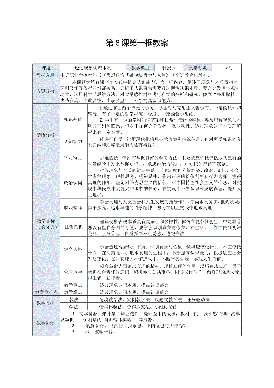 推荐新教材新课标高教版中职哲学与人生15-第8课第一框《透过现象认识本质》.docx_第1页