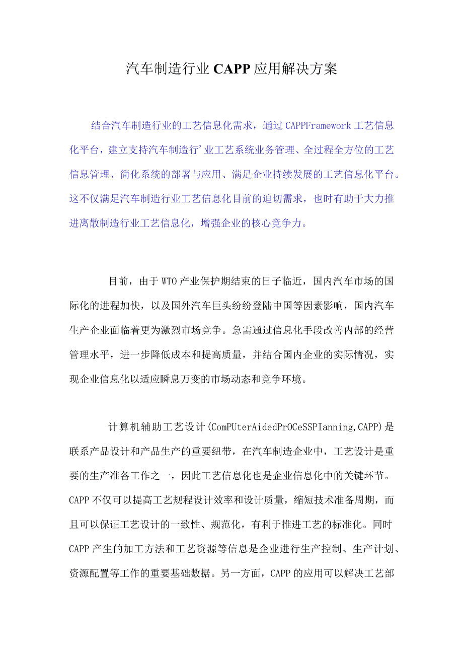 汽车制造行业capp应用解决方案doc18.docx_第1页