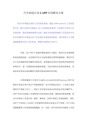 汽车制造行业capp应用解决方案doc18.docx