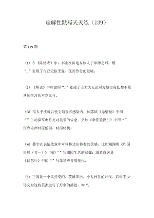 理解性默写天天练（139）公开课教案教学设计课件资料.docx