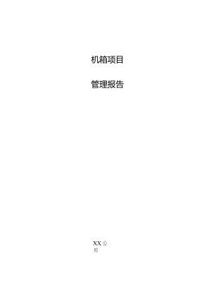 机箱项目管理报告.docx