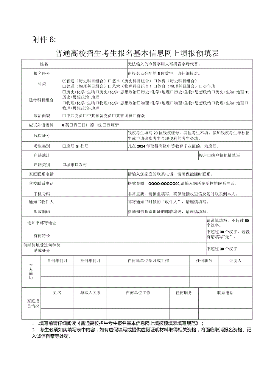 普通高校招生考生报名基本信息网上填报预填表.docx_第1页