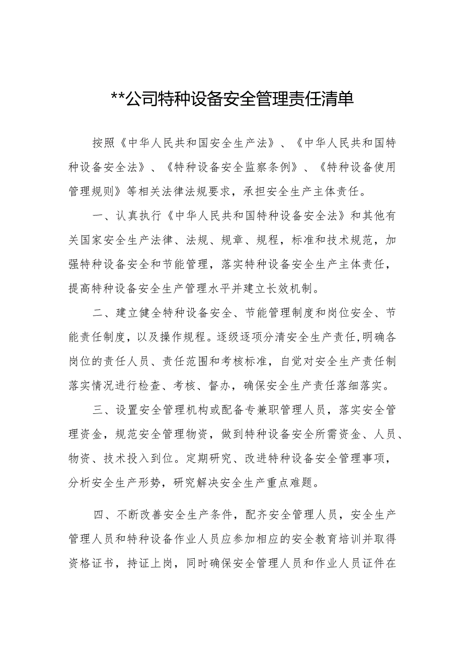 特种设备安全管理责任清单模板.docx_第1页